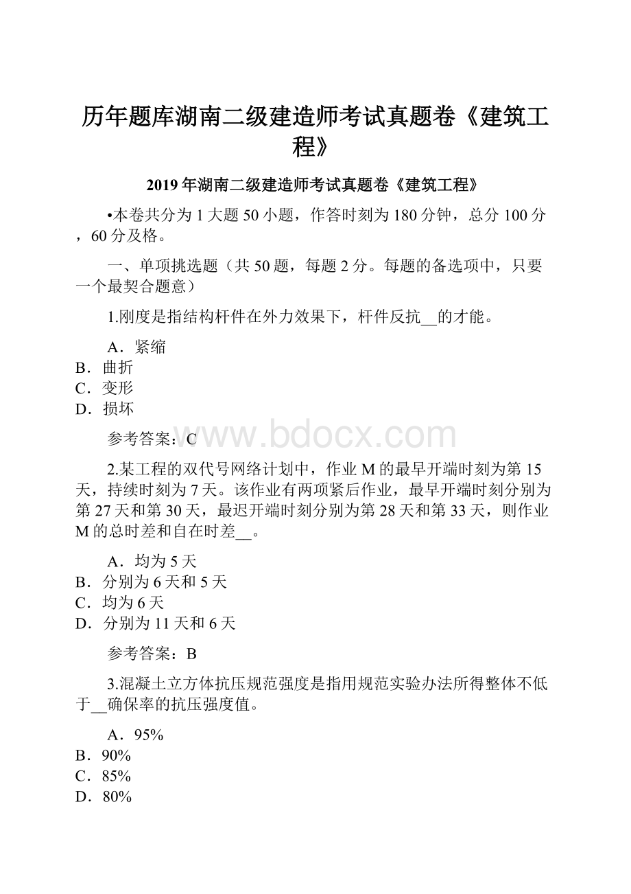 历年题库湖南二级建造师考试真题卷《建筑工程》.docx