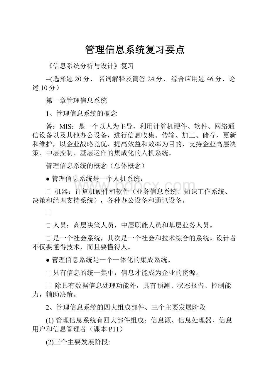 管理信息系统复习要点.docx_第1页