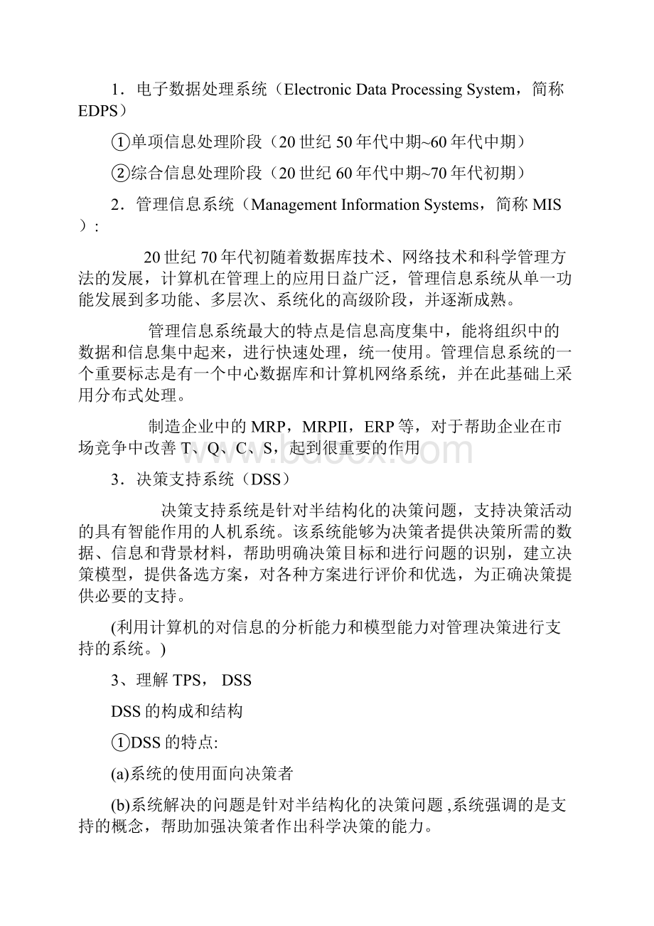 管理信息系统复习要点.docx_第2页