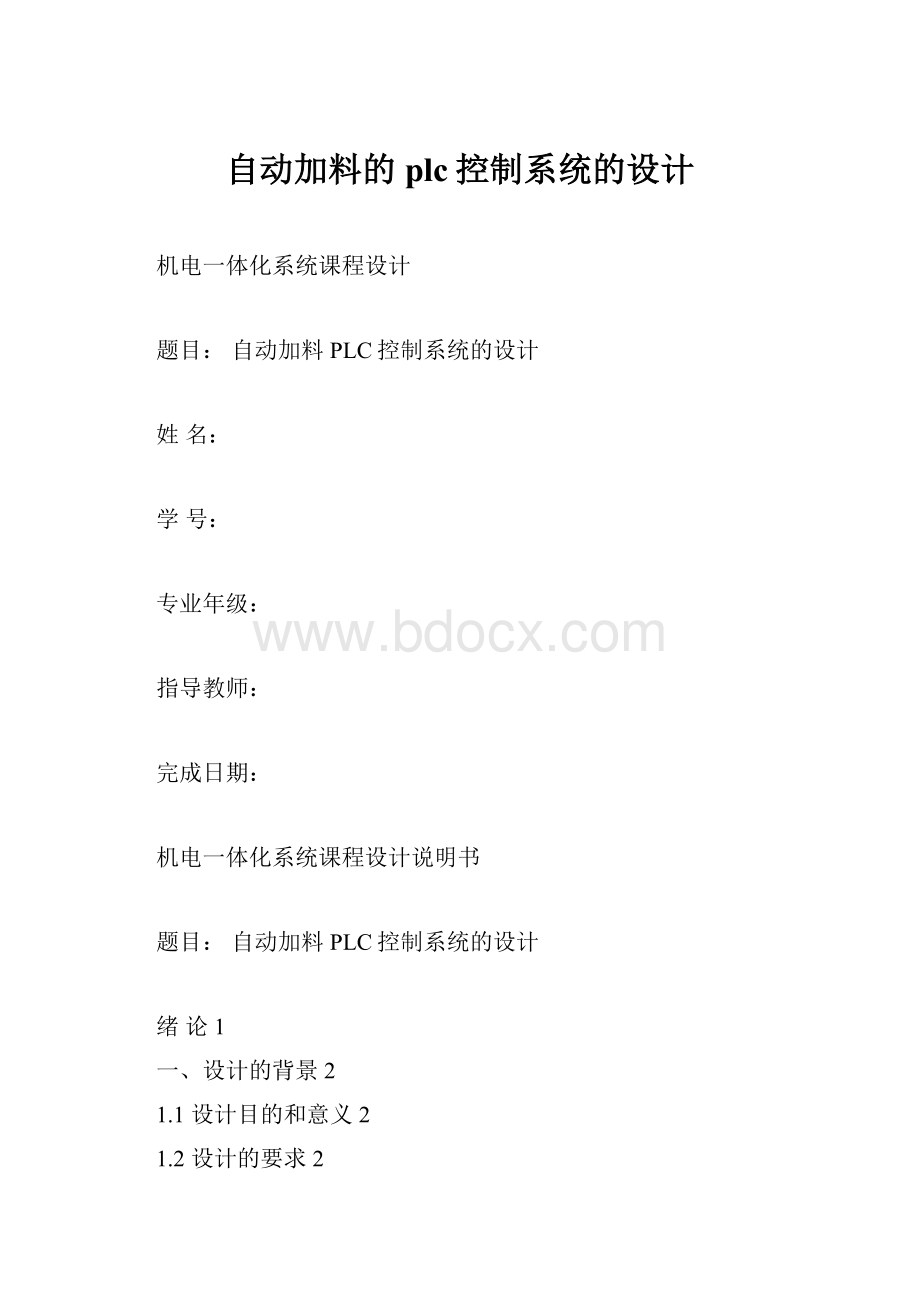 自动加料的plc控制系统的设计.docx_第1页