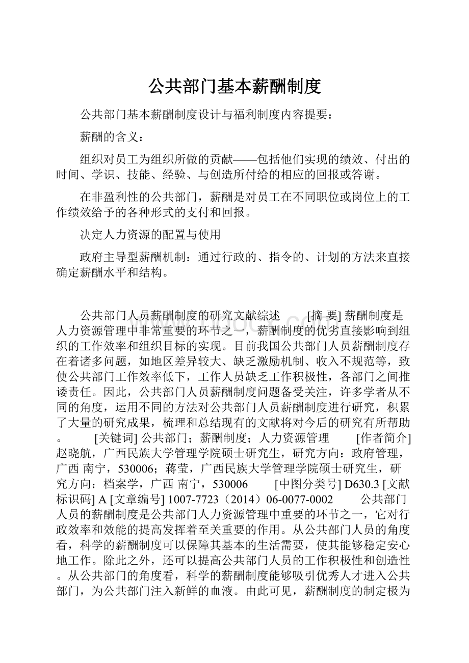 公共部门基本薪酬制度.docx