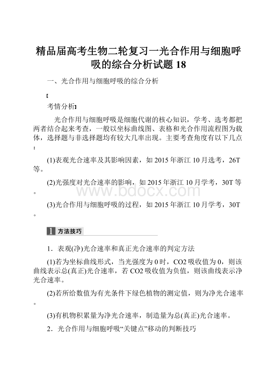 精品届高考生物二轮复习一光合作用与细胞呼吸的综合分析试题18Word格式.docx