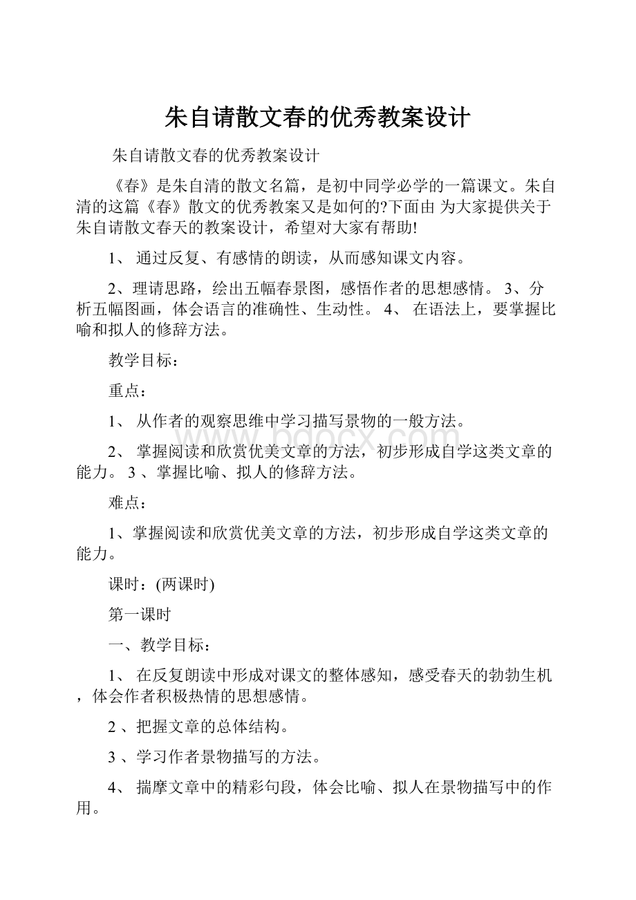 朱自请散文春的优秀教案设计文档格式.docx_第1页