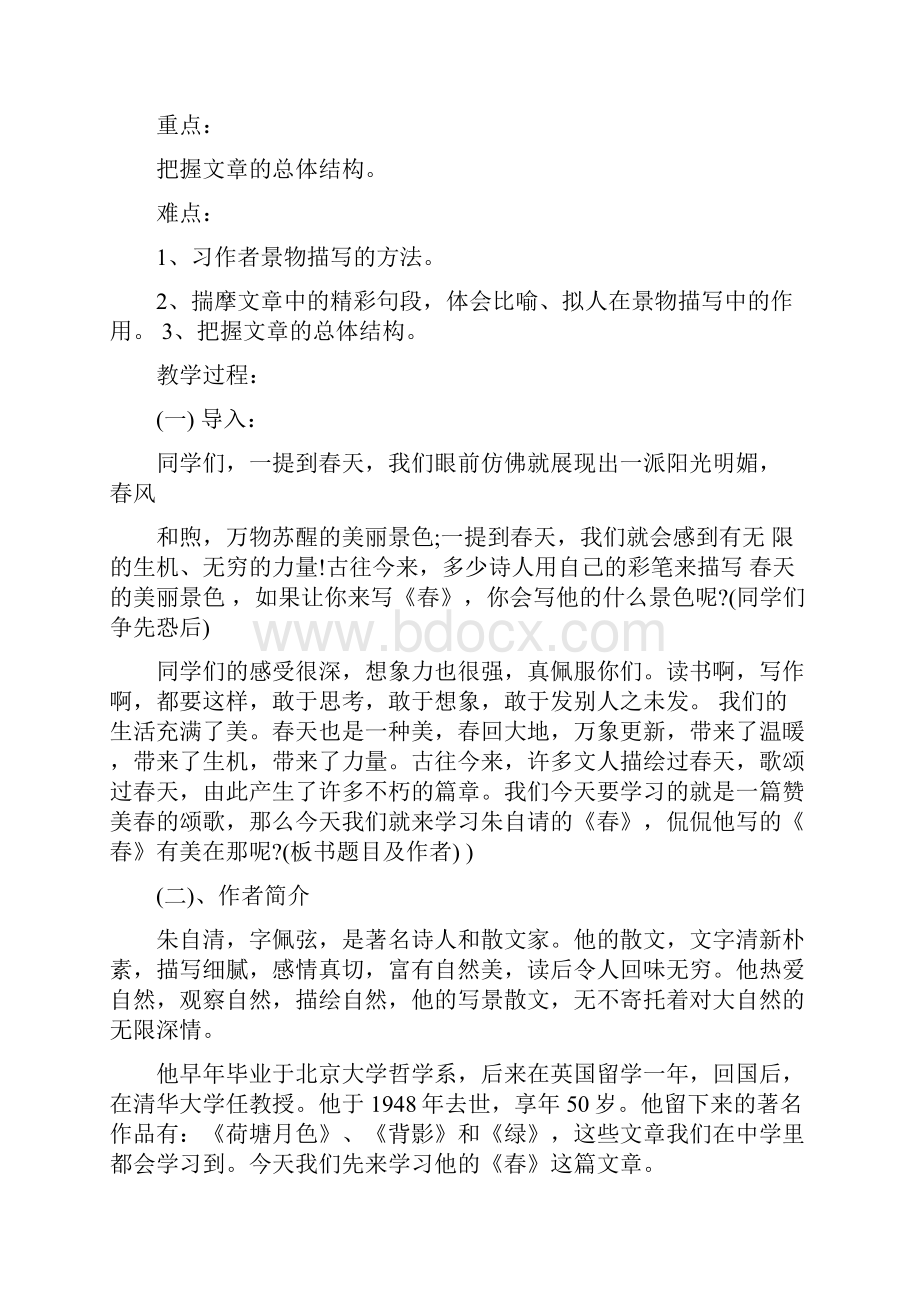 朱自请散文春的优秀教案设计文档格式.docx_第2页