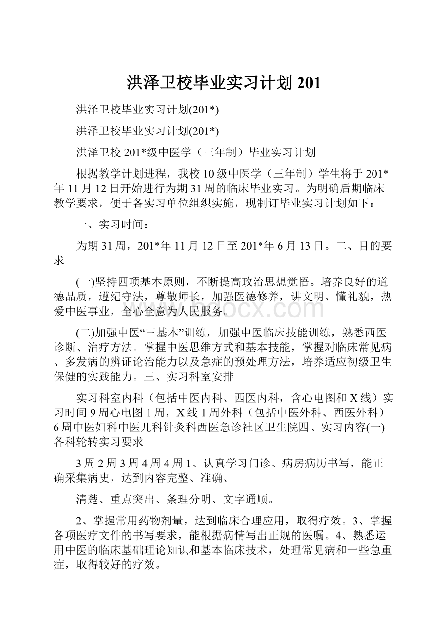 洪泽卫校毕业实习计划201.docx