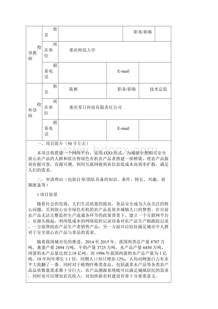 精品大学生创新创业训练计划项目申报书最终版Word下载.docx_第3页