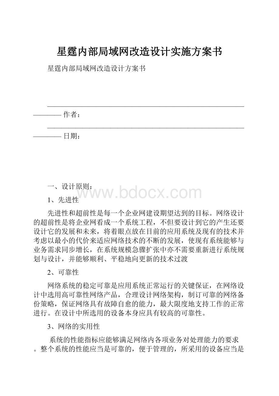 星霆内部局域网改造设计实施方案书Word格式文档下载.docx