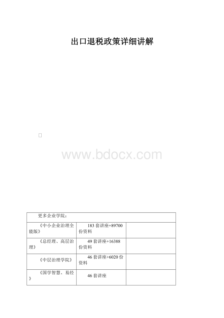 出口退税政策详细讲解.docx