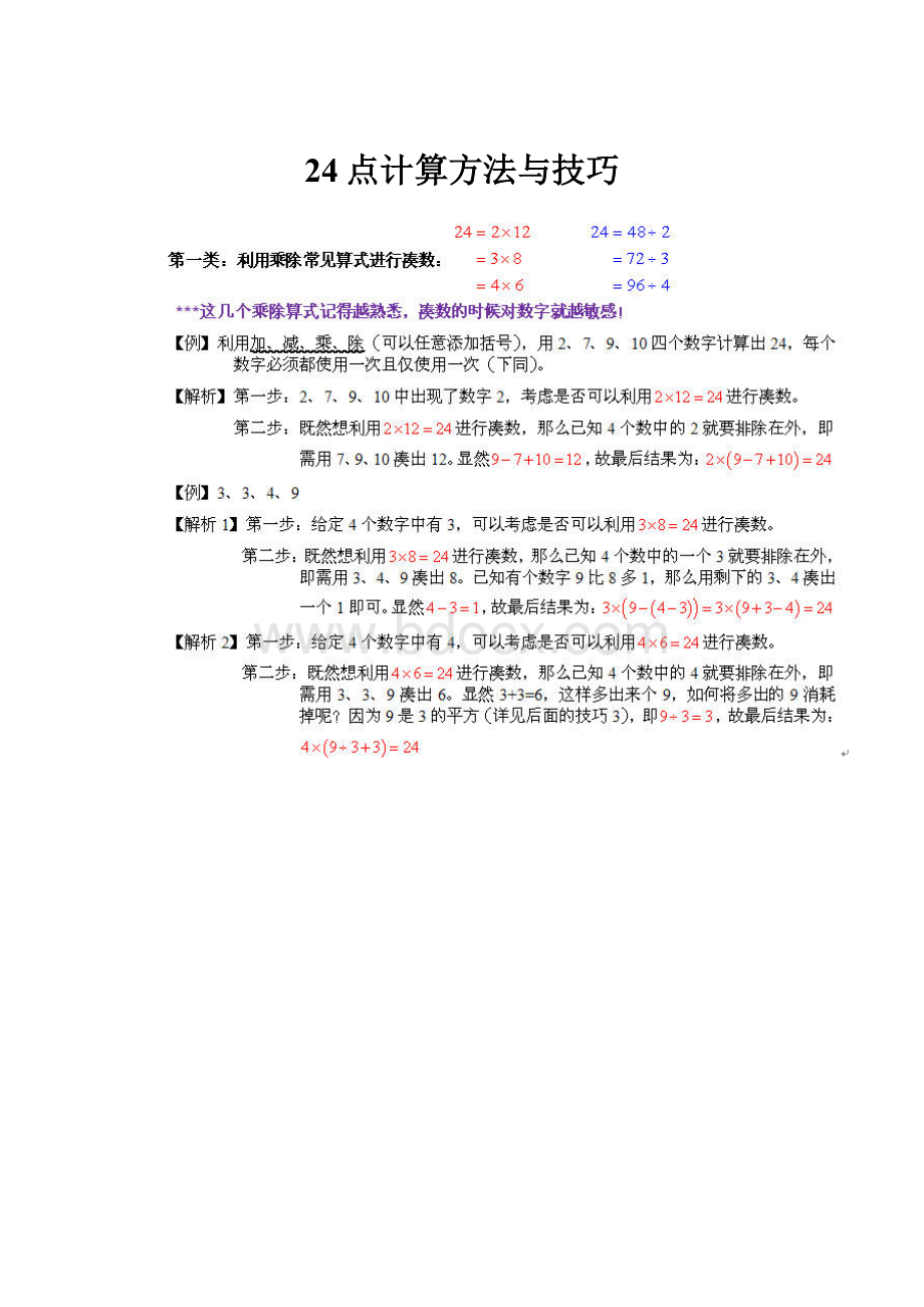 24点计算方法与技巧.docx_第1页