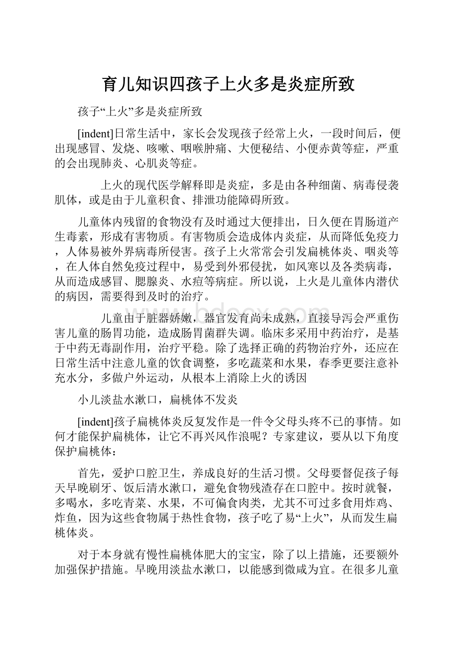 育儿知识四孩子上火多是炎症所致.docx_第1页