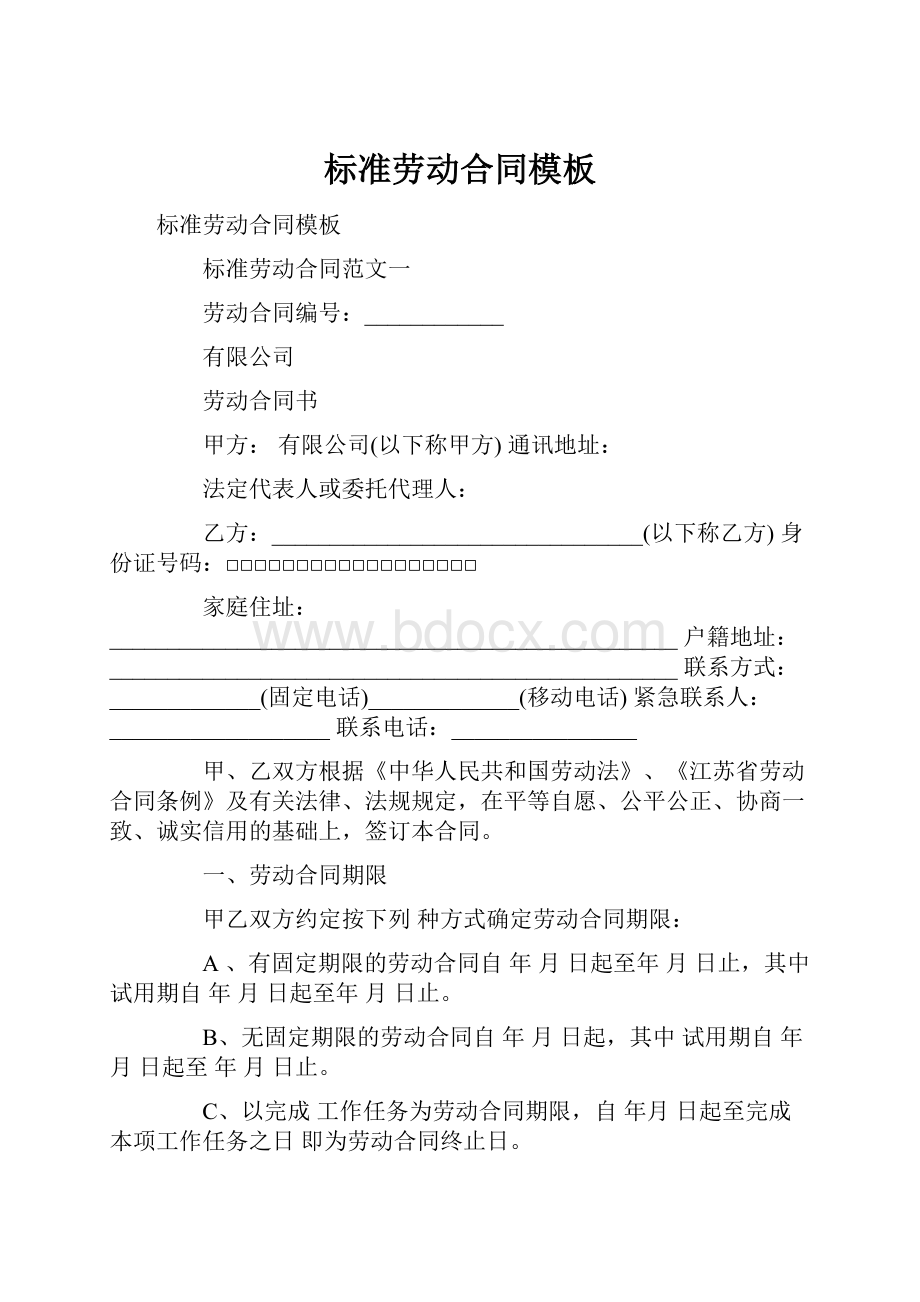 标准劳动合同模板.docx_第1页