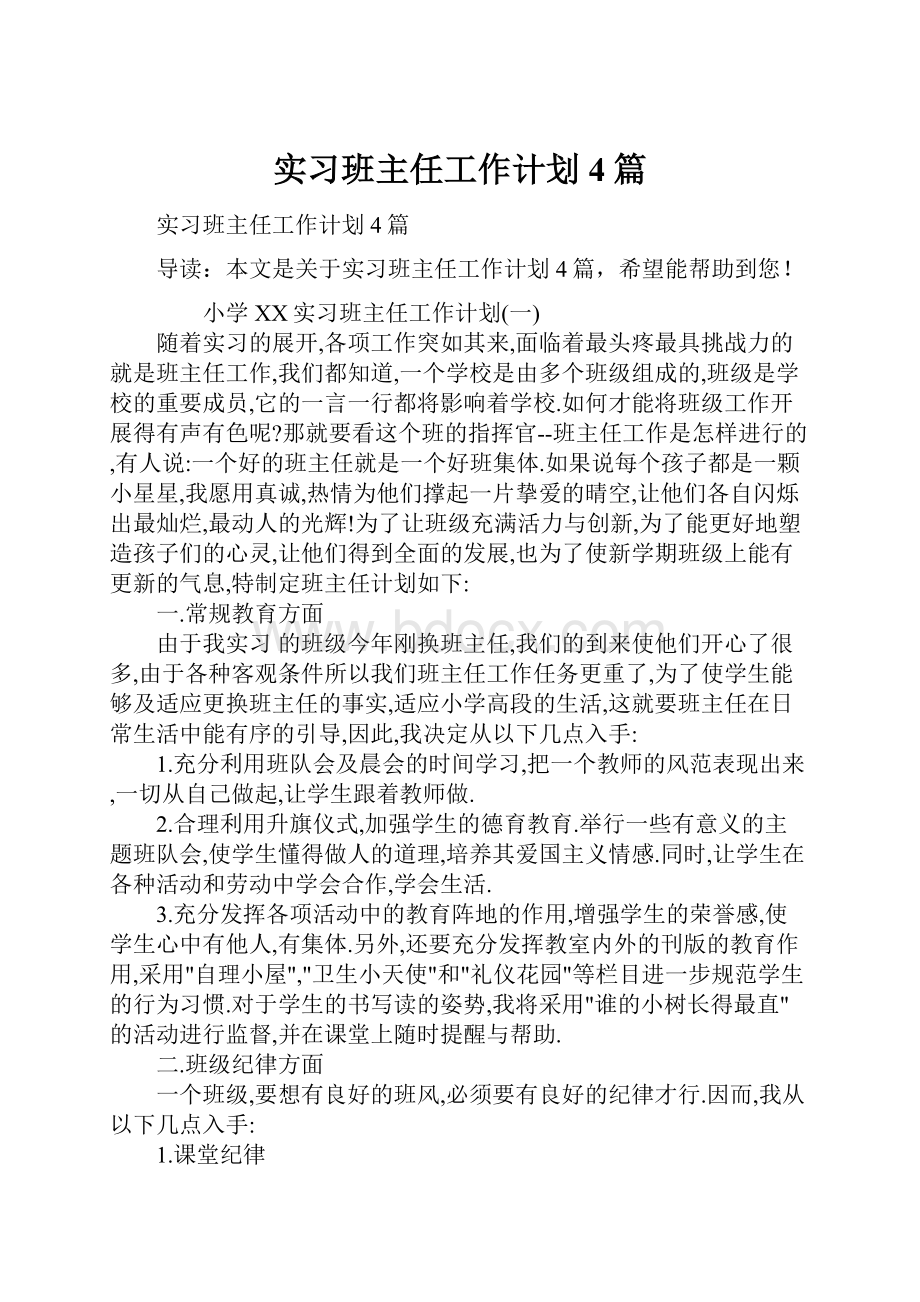 实习班主任工作计划4篇.docx_第1页