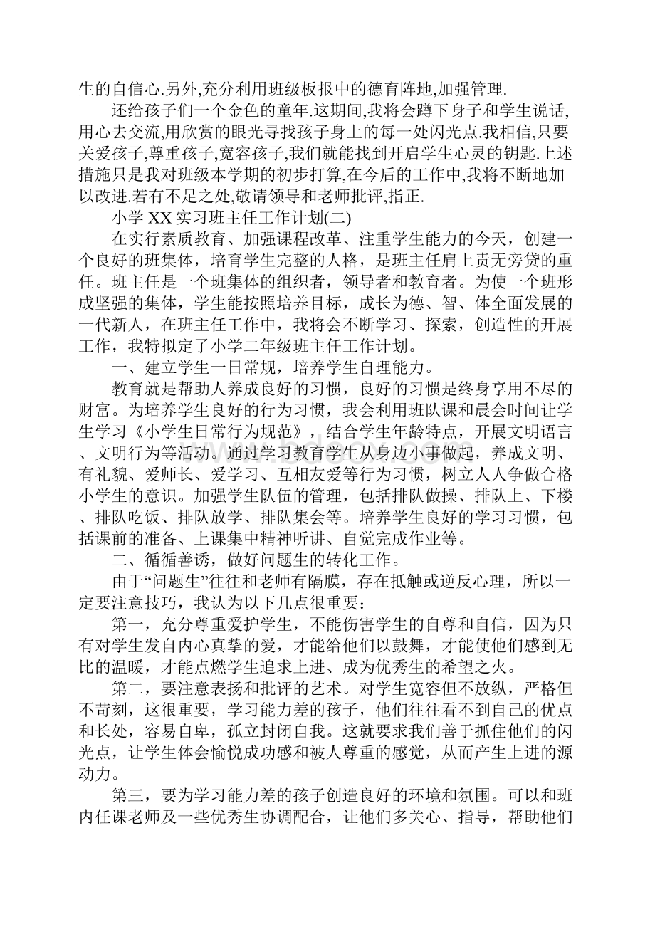 实习班主任工作计划4篇.docx_第3页