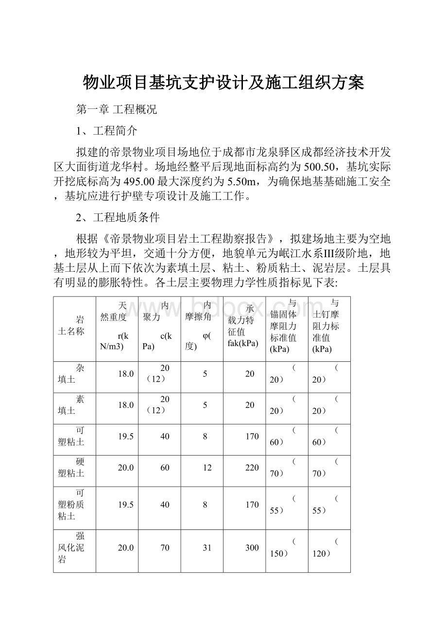 物业项目基坑支护设计及施工组织方案.docx