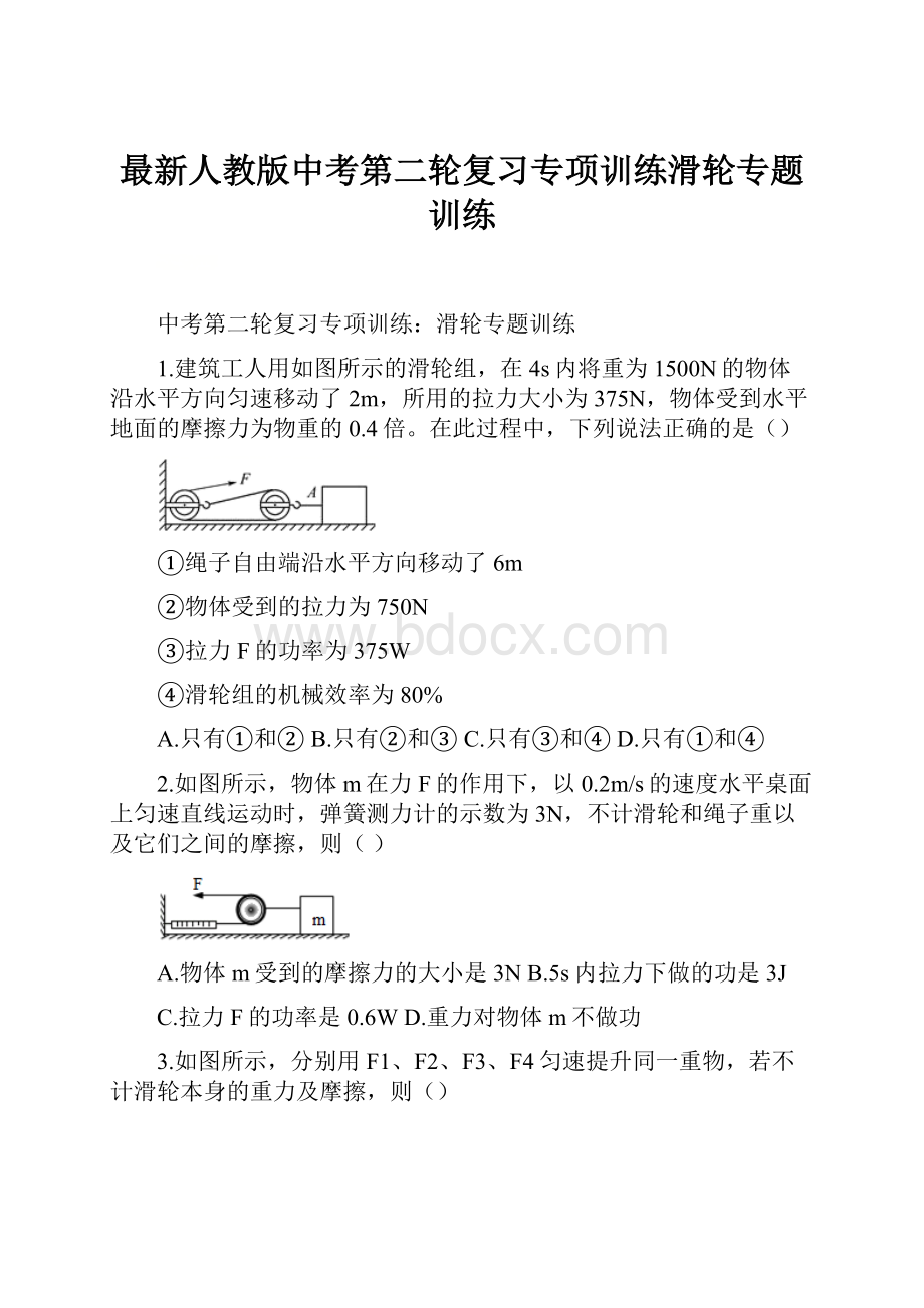 最新人教版中考第二轮复习专项训练滑轮专题训练.docx_第1页