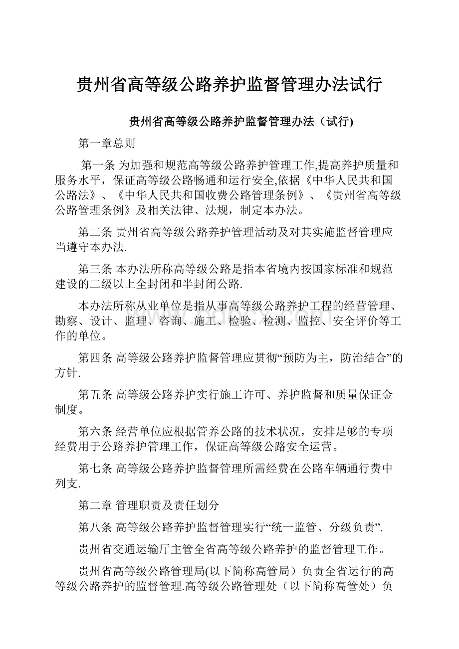 贵州省高等级公路养护监督管理办法试行.docx