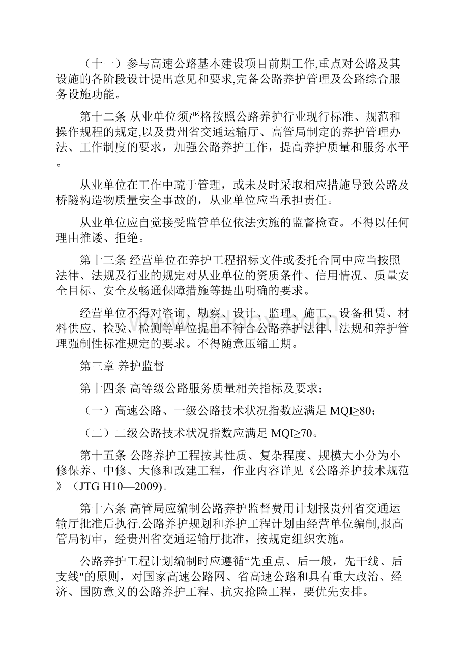 贵州省高等级公路养护监督管理办法试行.docx_第3页