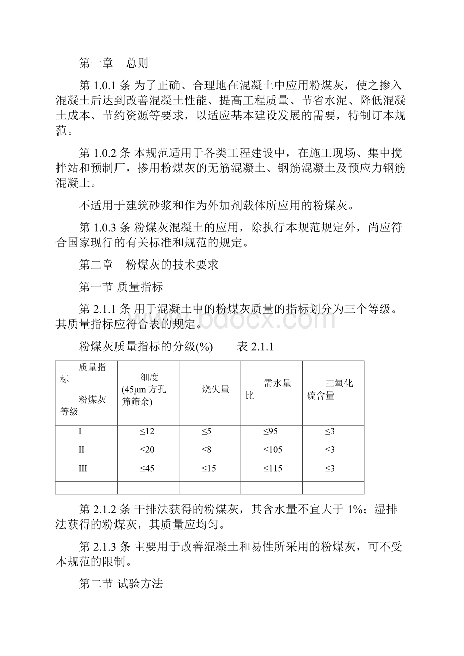 粉煤灰混凝土应用技术规范gbj14690.docx_第3页