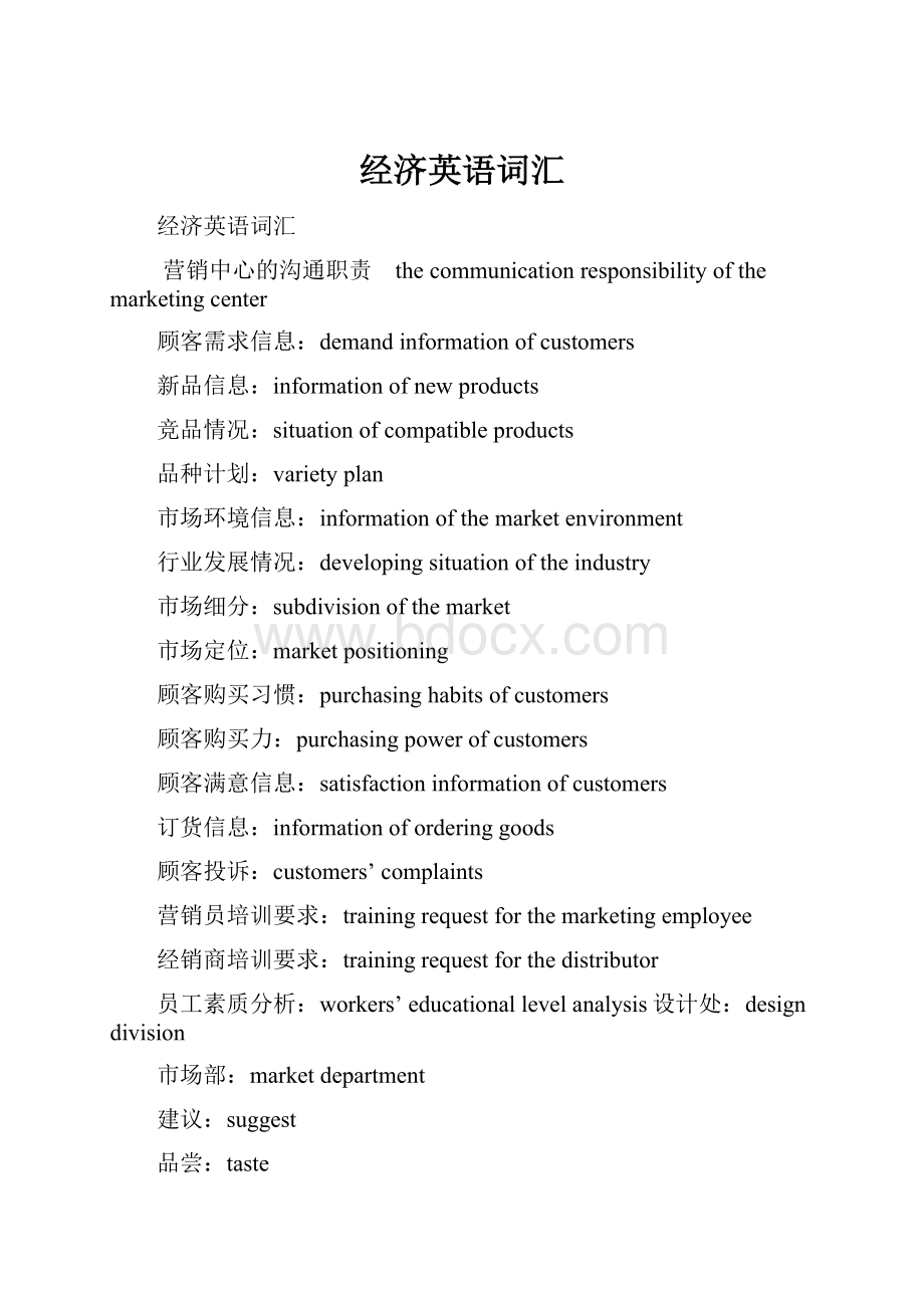 经济英语词汇Word格式.docx