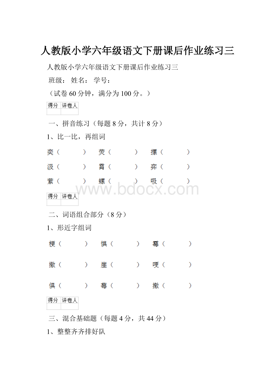 人教版小学六年级语文下册课后作业练习三Word格式.docx_第1页