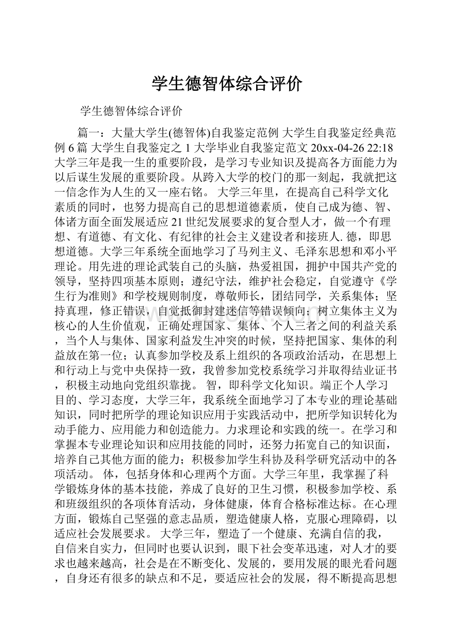 学生德智体综合评价Word文档格式.docx