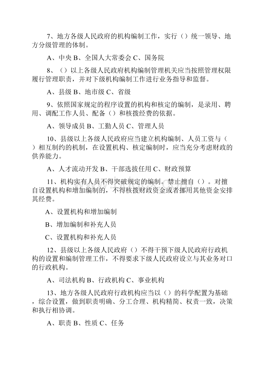 机构编制政策法规知识竞赛试题.docx_第2页