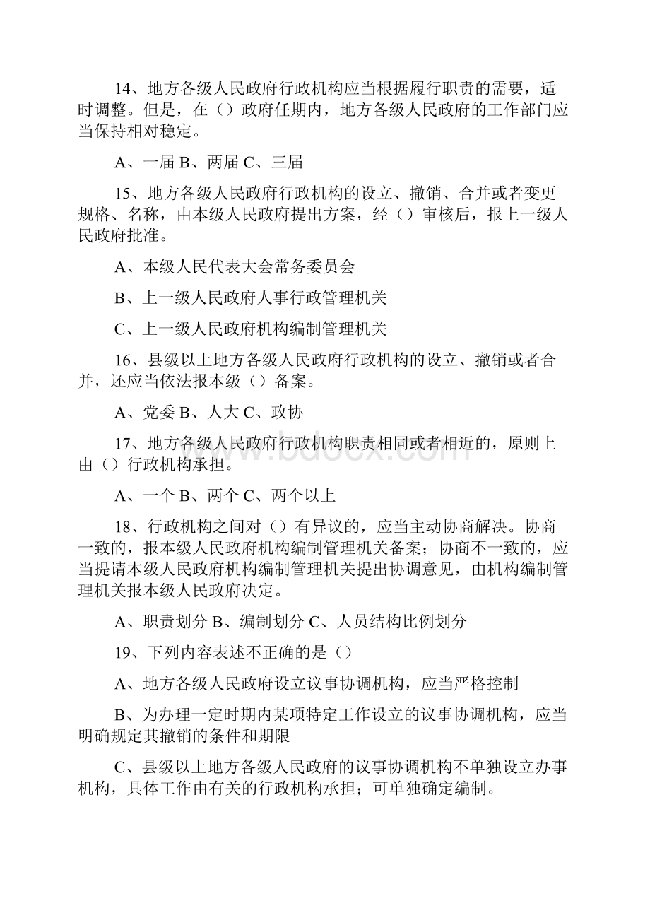 机构编制政策法规知识竞赛试题.docx_第3页