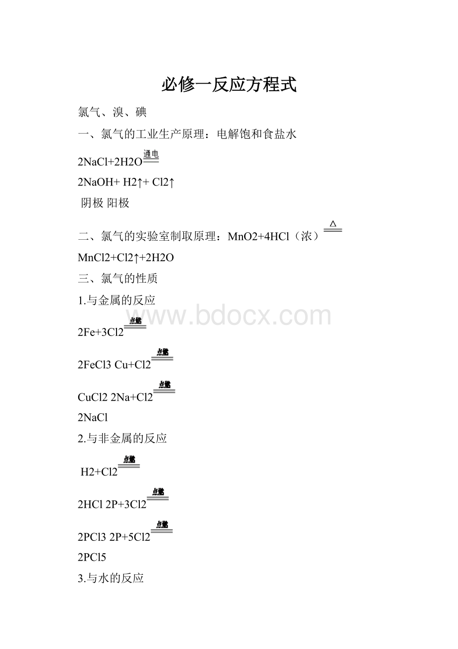 必修一反应方程式.docx_第1页