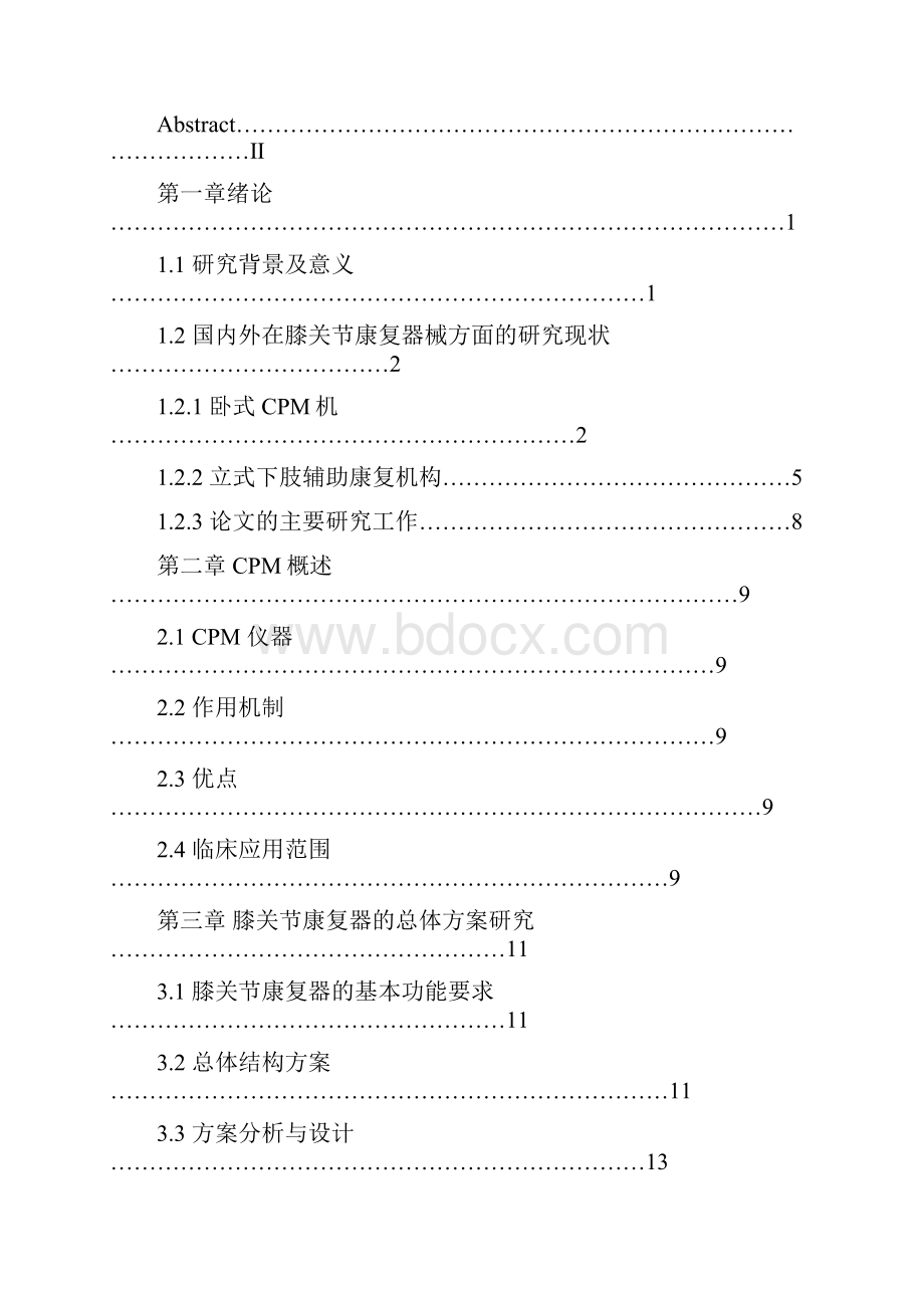 新型膝关节用CPM机的结构设计.docx_第3页