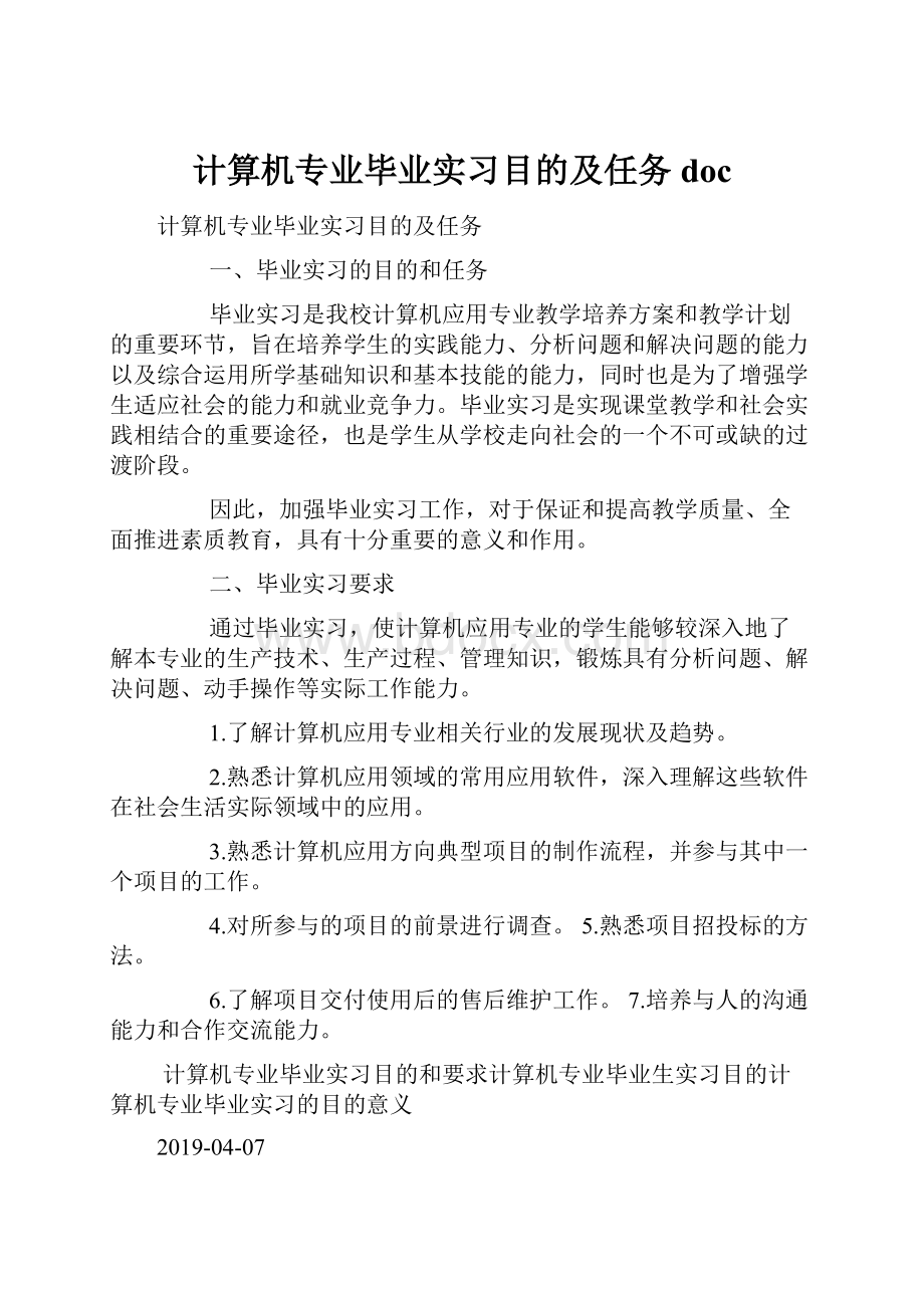 计算机专业毕业实习目的及任务docWord文件下载.docx