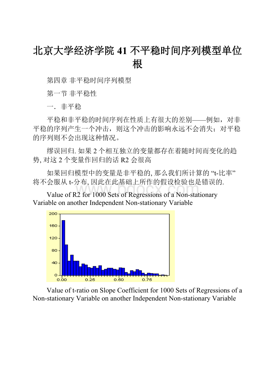 北京大学经济学院41 不平稳时间序列模型单位根.docx