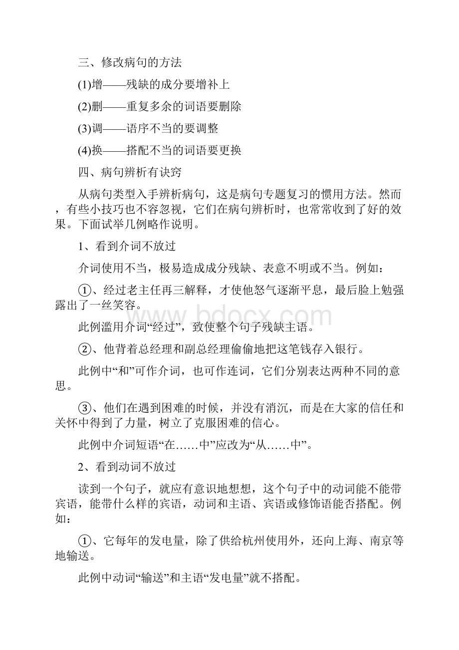 语文辨析语病及修改病句做题技巧汇总.docx_第2页