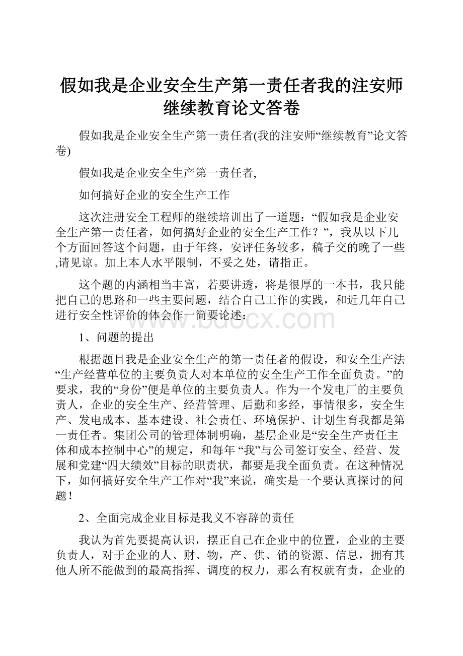 假如我是企业安全生产第一责任者我的注安师继续教育论文答卷.docx