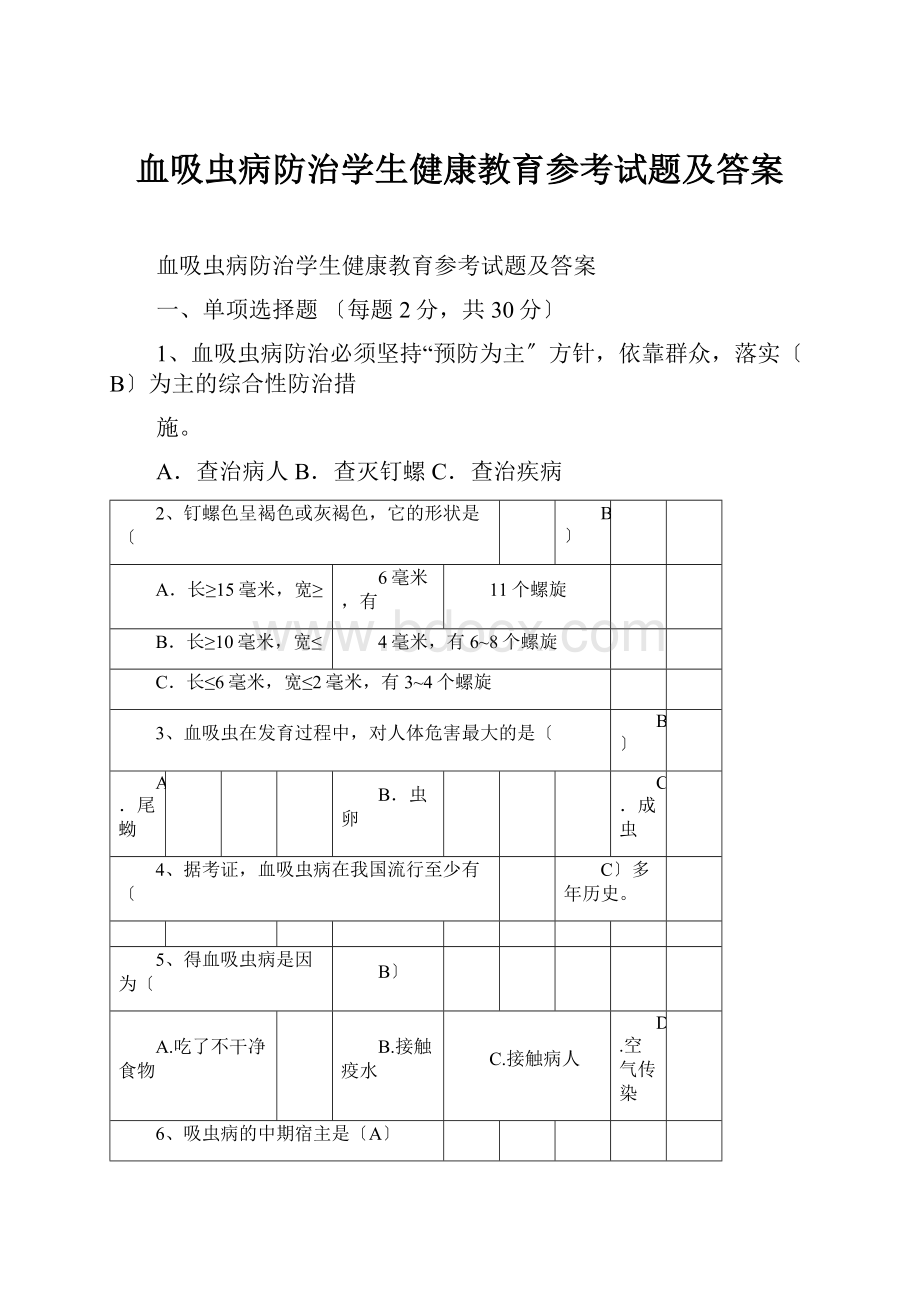 血吸虫病防治学生健康教育参考试题及答案Word文件下载.docx_第1页