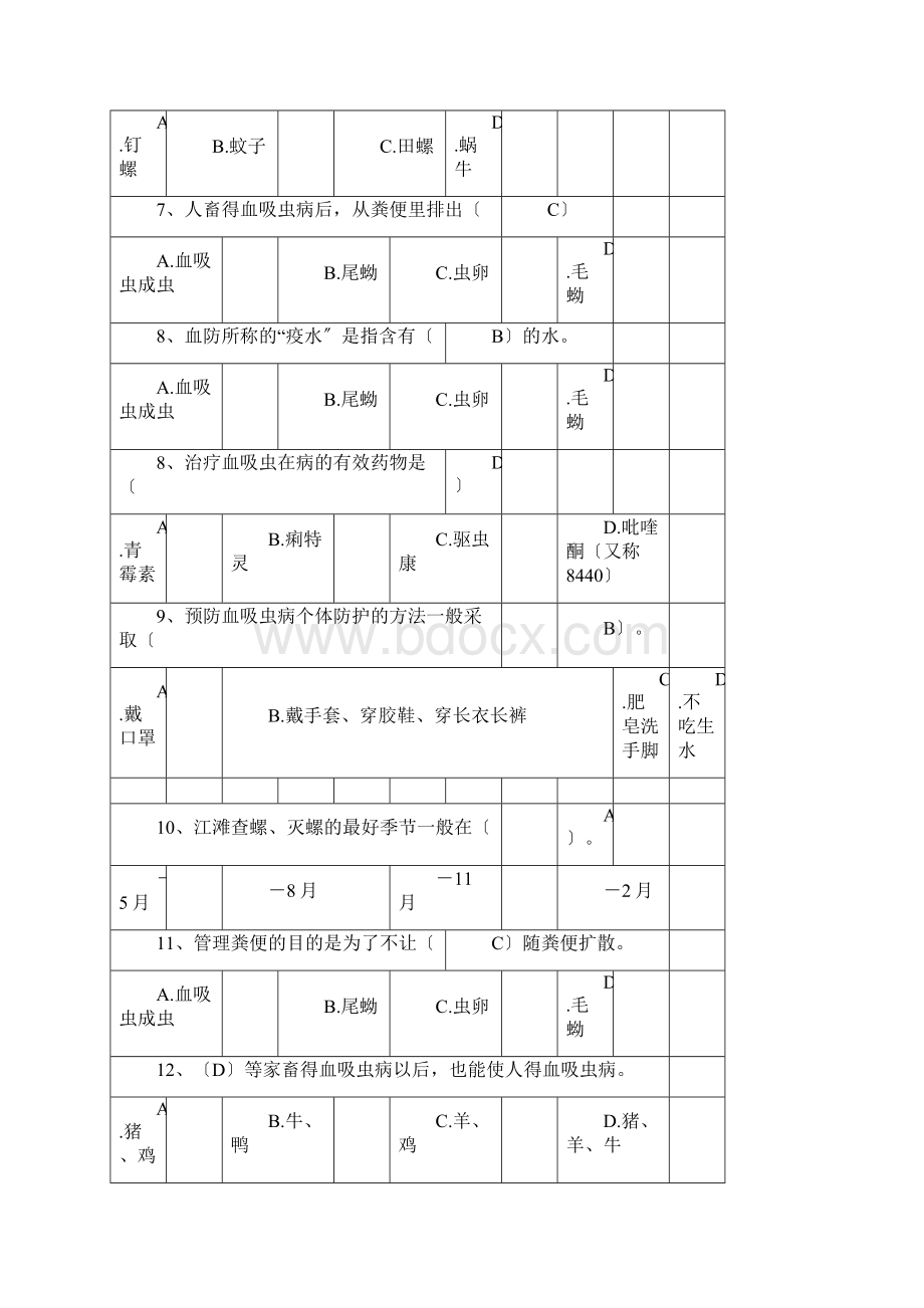 血吸虫病防治学生健康教育参考试题及答案Word文件下载.docx_第2页