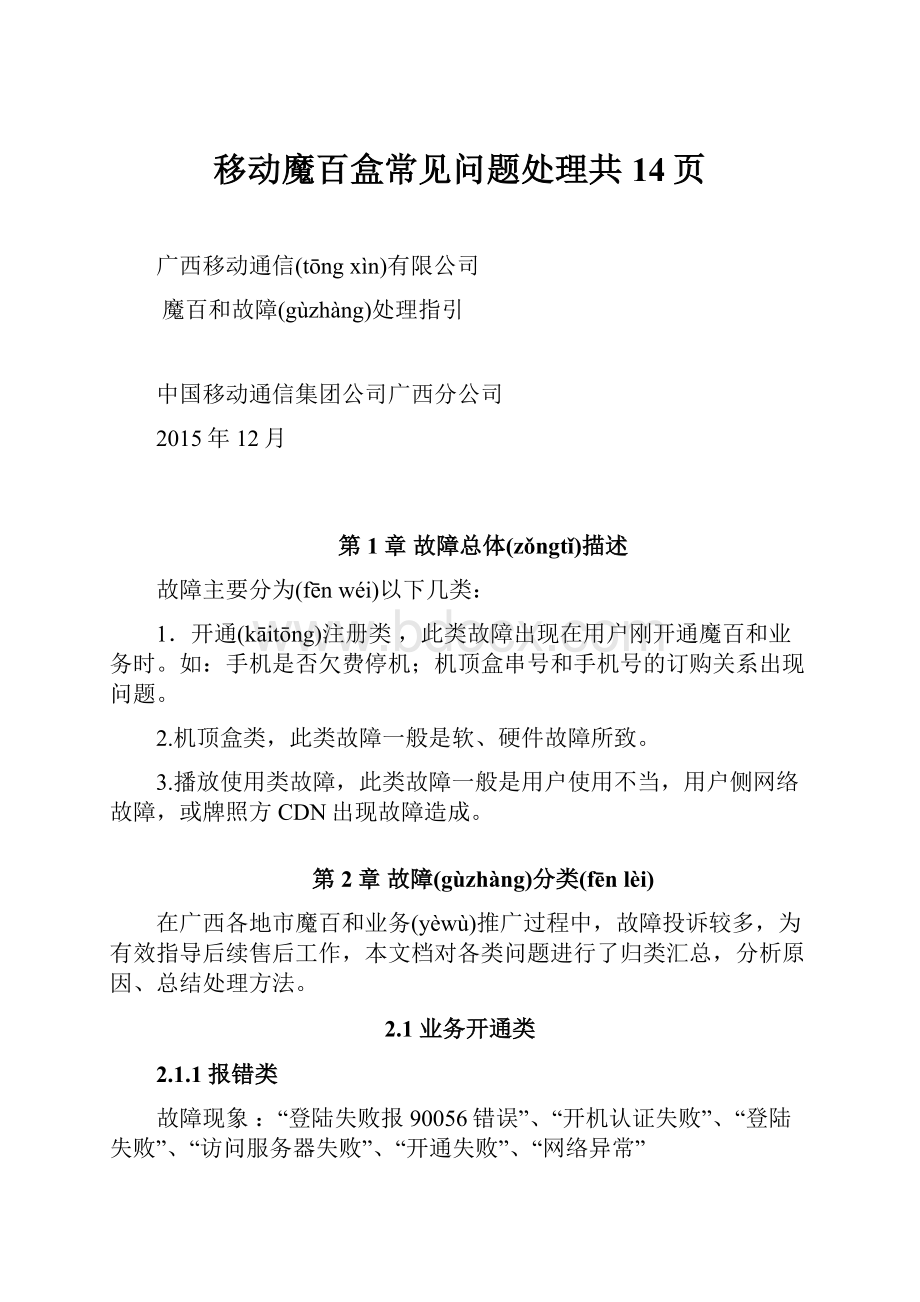 移动魔百盒常见问题处理共14页.docx