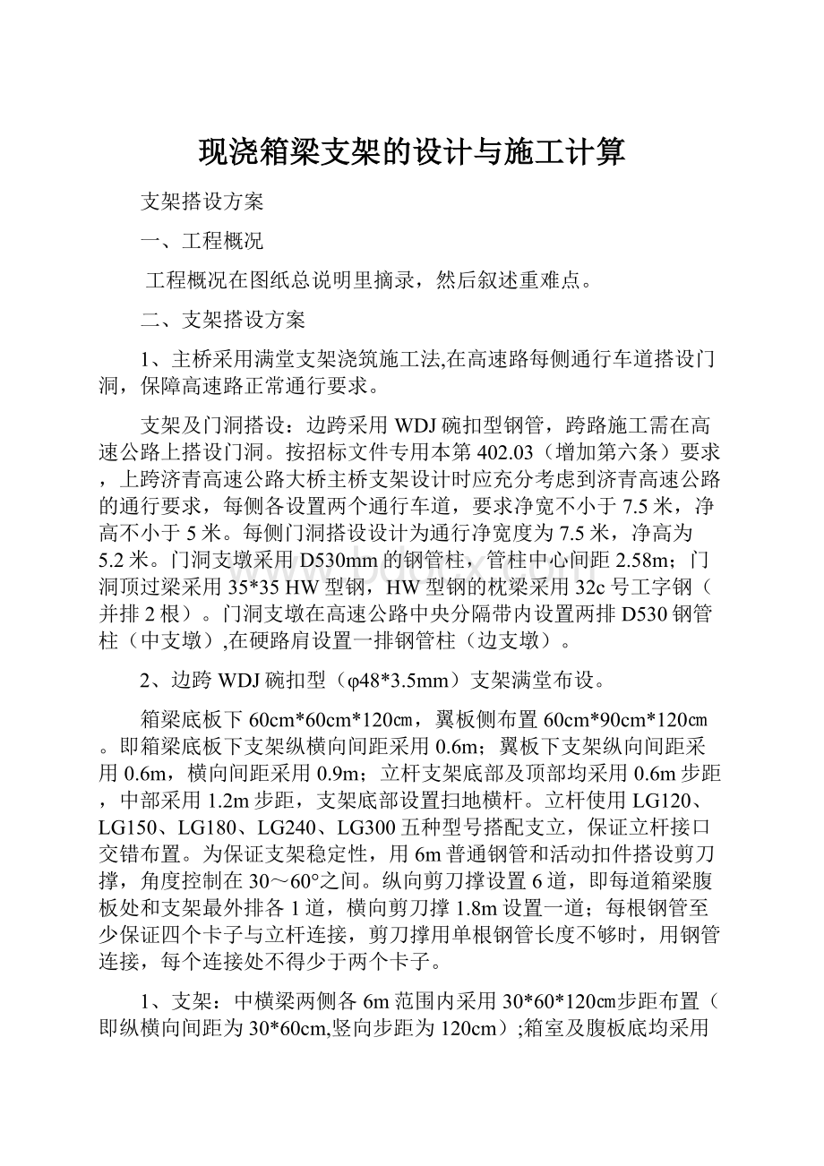 现浇箱梁支架的设计与施工计算.docx