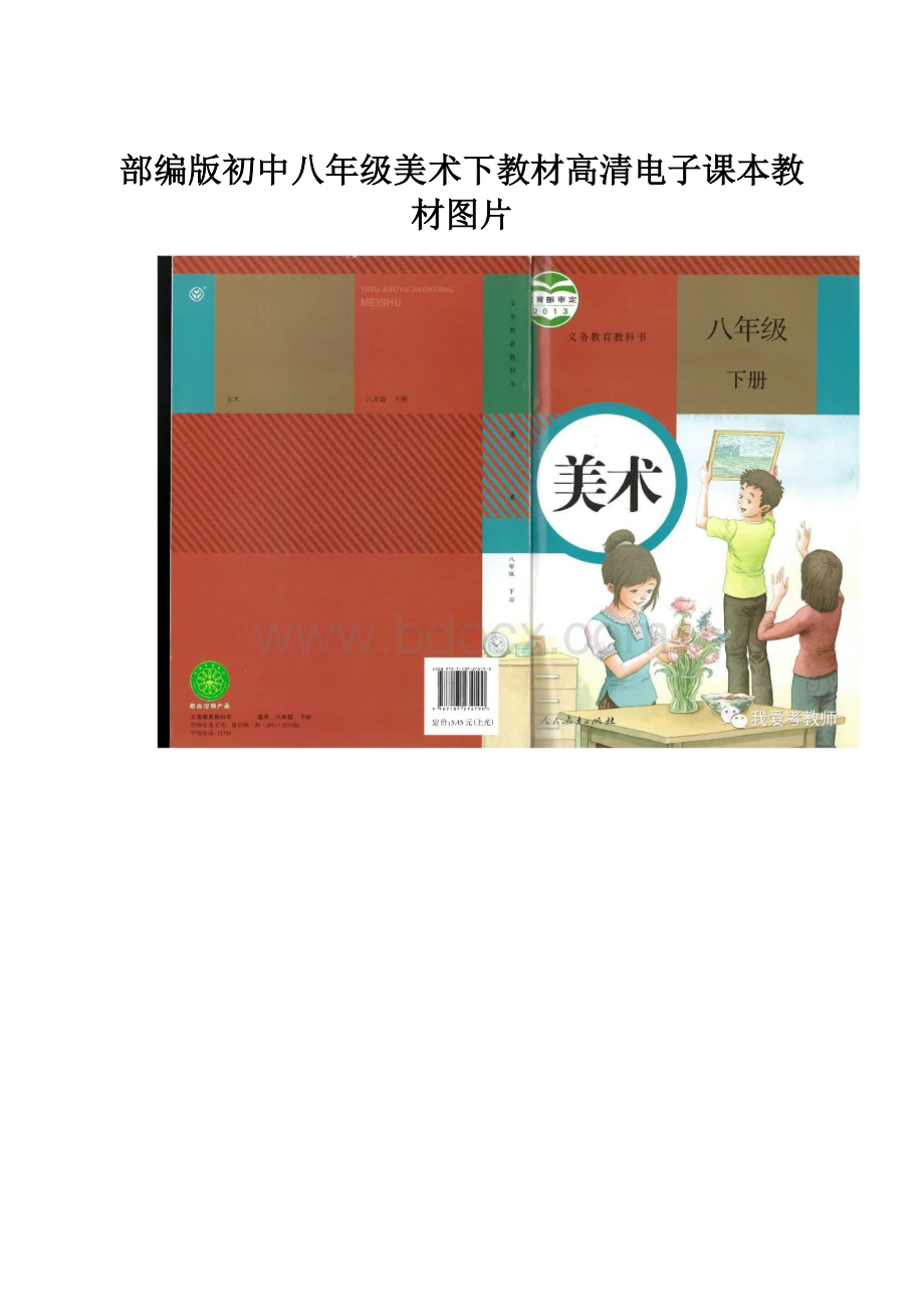 部编版初中八年级美术下教材高清电子课本教材图片.docx_第1页