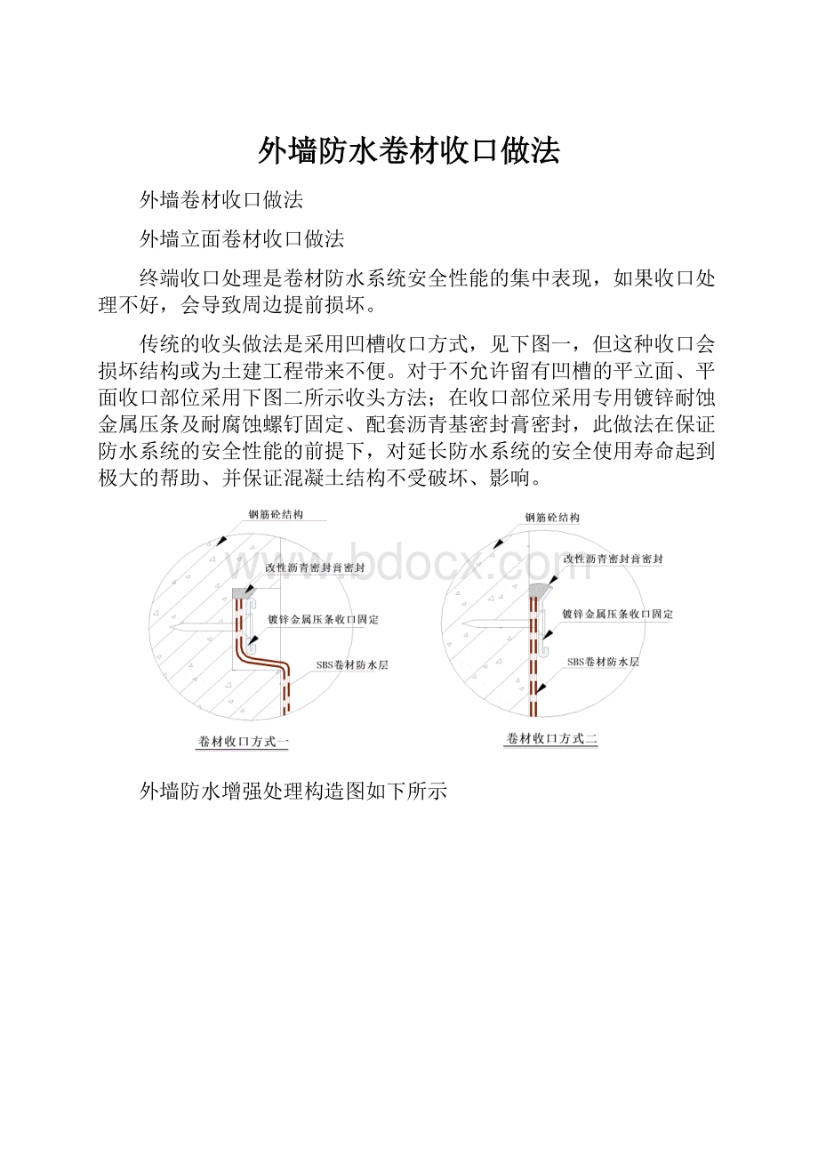 外墙防水卷材收口做法.docx