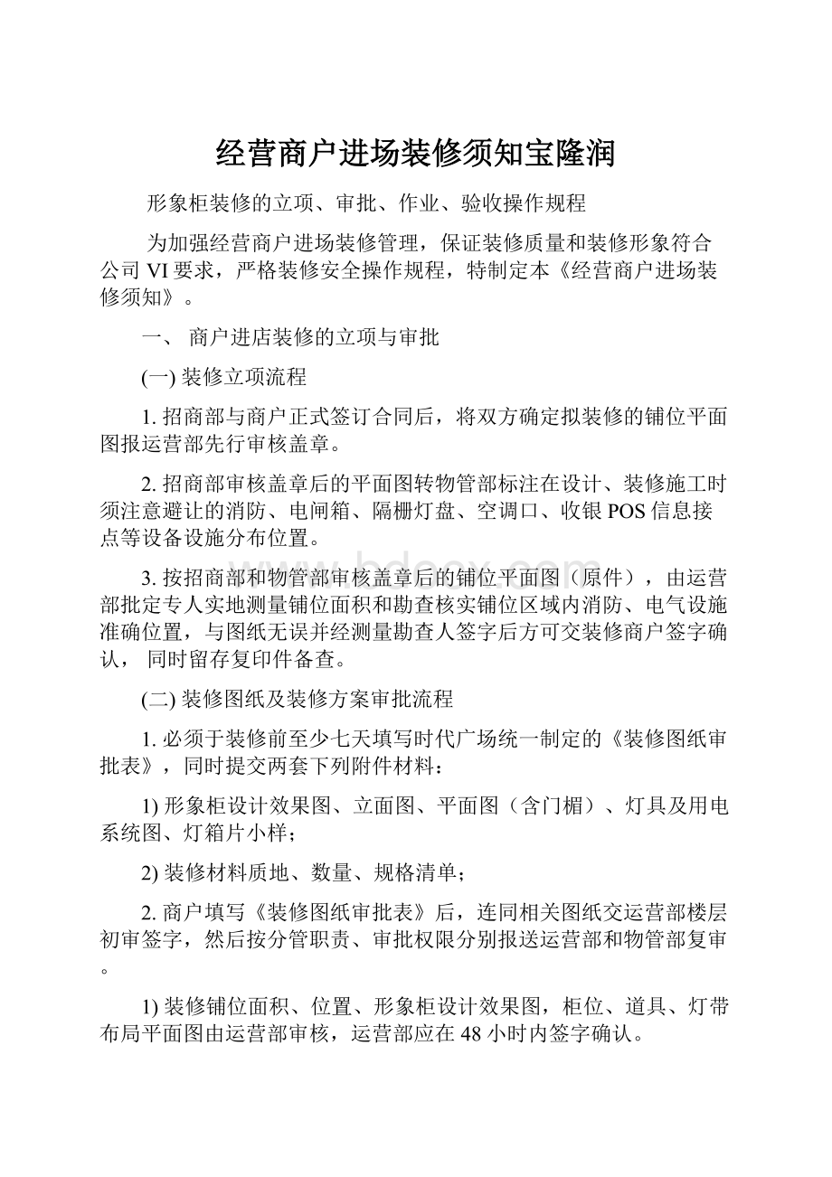 经营商户进场装修须知宝隆润.docx