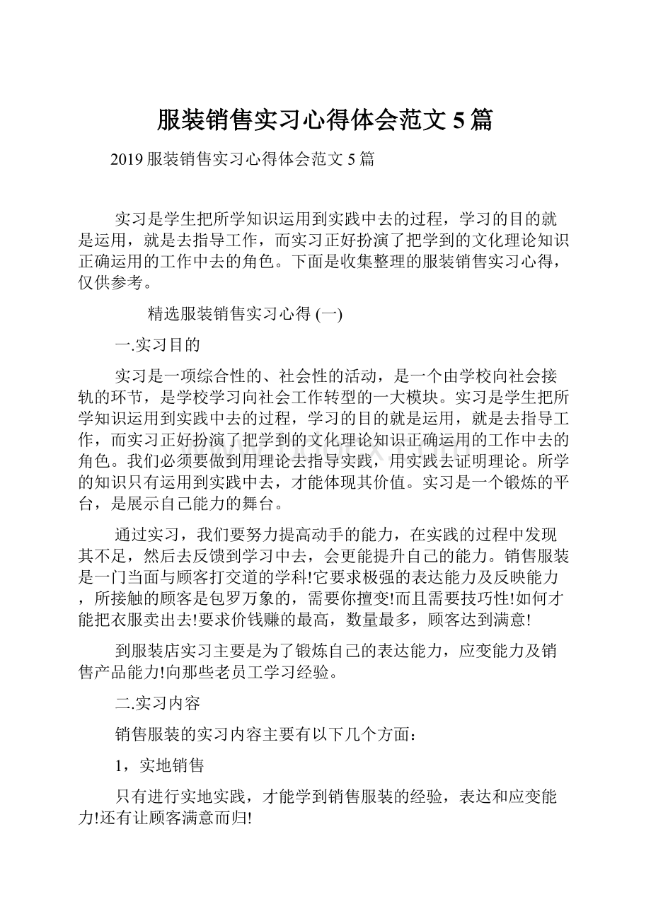 服装销售实习心得体会范文5篇.docx