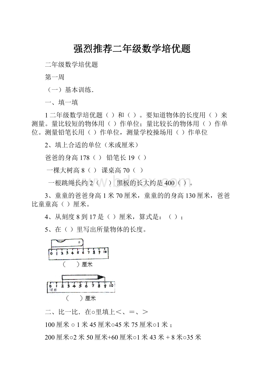 强烈推荐二年级数学培优题.docx