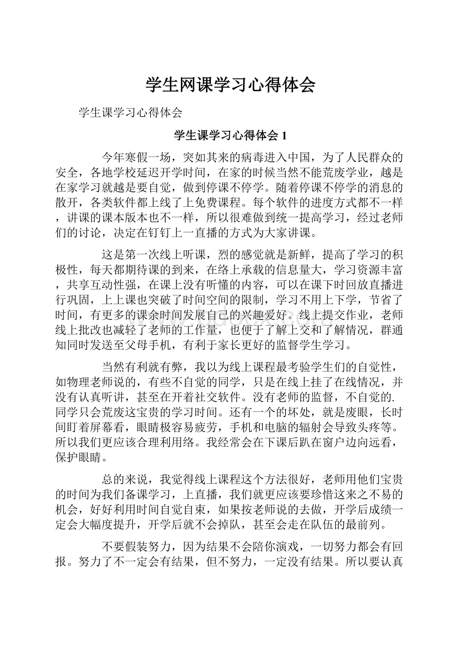 学生网课学习心得体会.docx_第1页