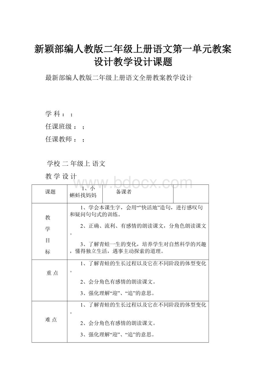 新颖部编人教版二年级上册语文第一单元教案设计教学设计课题.docx_第1页