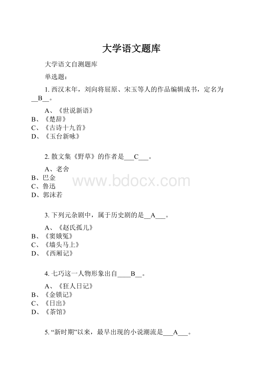 大学语文题库.docx_第1页