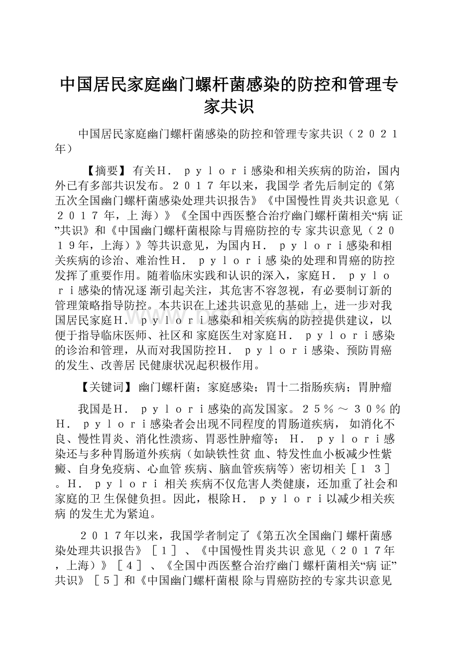中国居民家庭幽门螺杆菌感染的防控和管理专家共识.docx