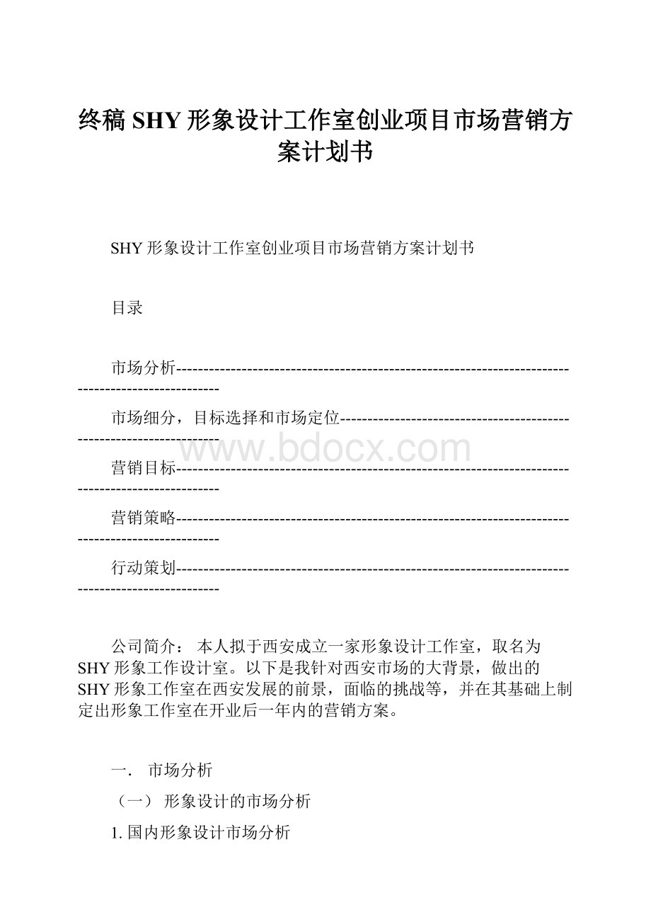 终稿SHY形象设计工作室创业项目市场营销方案计划书.docx_第1页