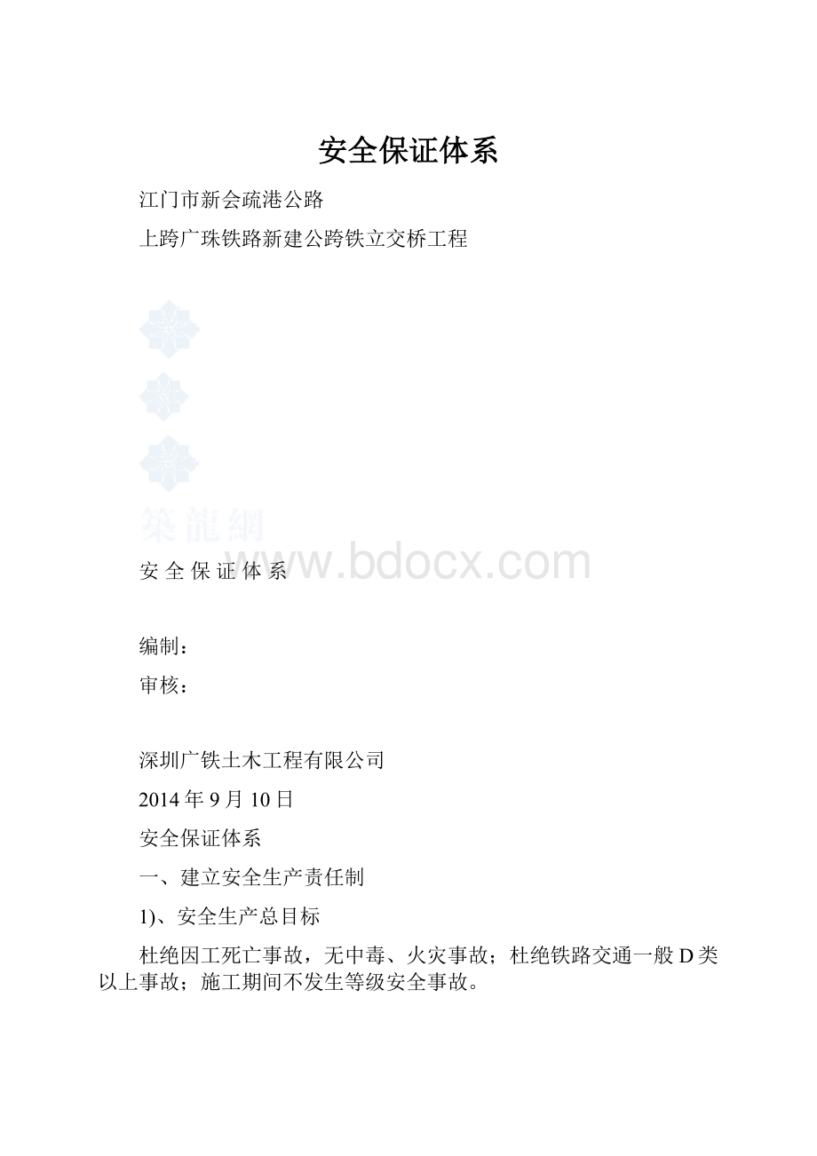 安全保证体系.docx_第1页