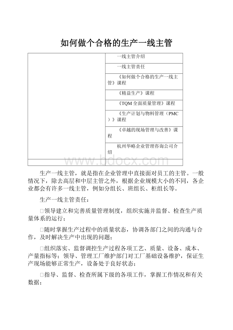 如何做个合格的生产一线主管.docx