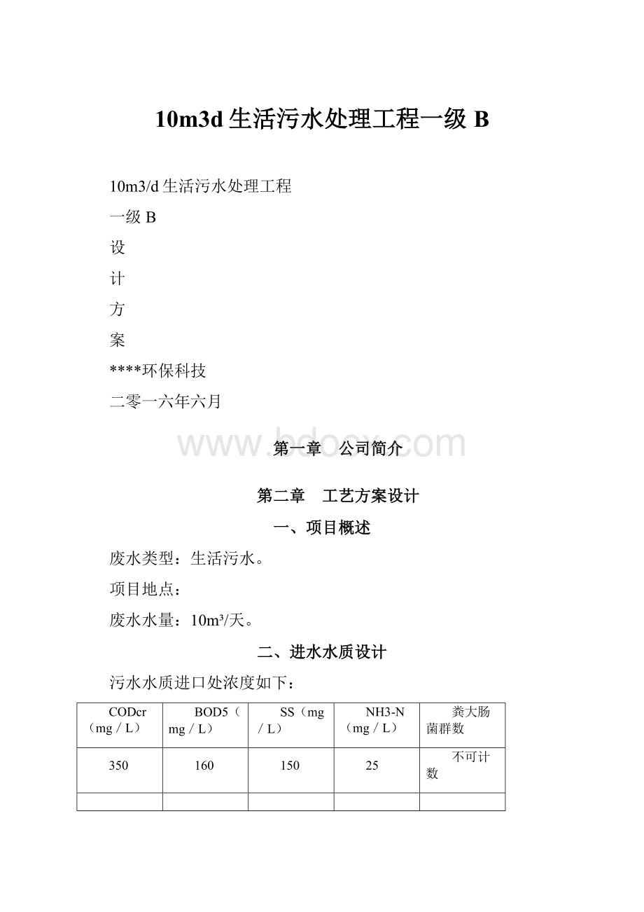 10m3d生活污水处理工程一级B.docx_第1页